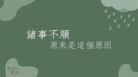 最近不順|突然諸事不順？原因竟是這個